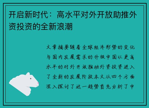 开启新时代：高水平对外开放助推外资投资的全新浪潮