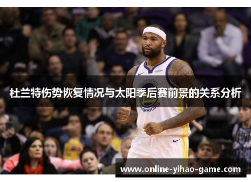 杜兰特伤势恢复情况与太阳季后赛前景的关系分析