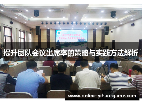 提升团队会议出席率的策略与实践方法解析
