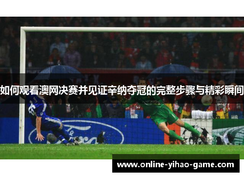 /uploads/images/20250607/ru-he-guan-kan-ao-wang-jue-sai-bing-jian-zheng-xin-na-duo-guan-de-wan-zheng-bu-zhou-yu-jing-cai-shun-jian.webp