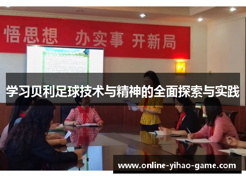 /uploads/images/20250607/xue-xi-bei-li-zu-qiu-ji-shu-yu-jing-shen-de-quan-mian-tan-suo-yu-shi-jian.webp