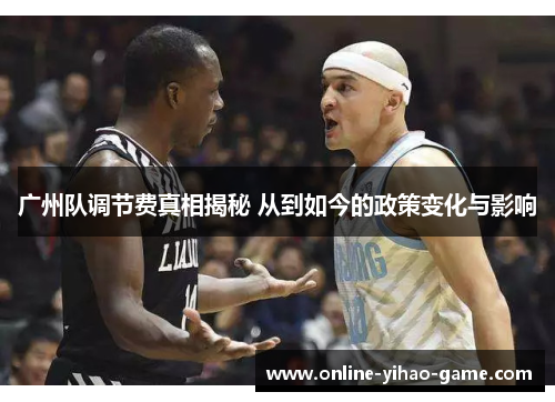 广州队调节费真相揭秘 从到如今的政策变化与影响