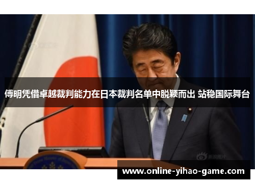 傅明凭借卓越裁判能力在日本裁判名单中脱颖而出 站稳国际舞台