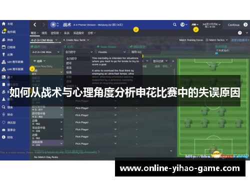 如何从战术与心理角度分析申花比赛中的失误原因