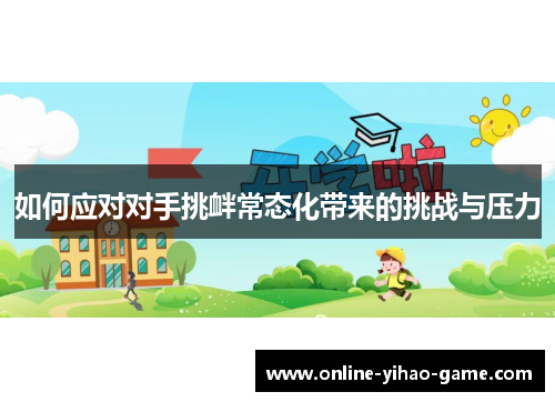 如何应对对手挑衅常态化带来的挑战与压力
