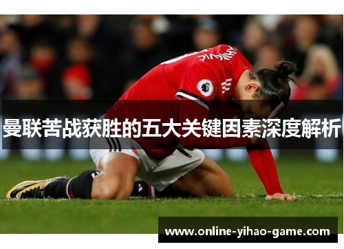 /uploads/images/20250715/man-lian-ku-zhan-huo-sheng-de-wu-da-guan-jian-yin-su-shen-du-jie-xi.webp