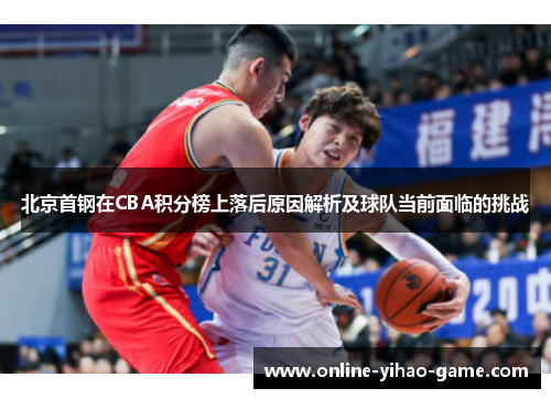 /uploads/images/20250718/bei-jing-shou-gang-zai-cba-ji-fen-bang-shang-luo-hou-yuan-yin-jie-xi-ji-qiu-dui-dang-qian-mian-lin-de-tiao-zhan.webp