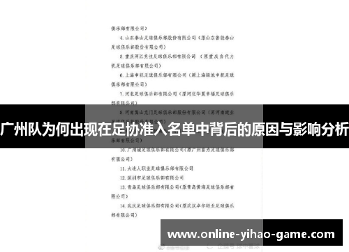 /uploads/images/20250719/guang-zhou-dui-wei-he-chu-xian-zai-zu-xie-zhun-ru-ming-dan-zhong-bei-hou-de-yuan-yin-yu-ying-xiang-fen-xi.webp
