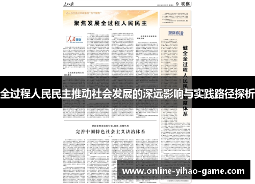 /uploads/images/20250722/quan-guo-cheng-ren-min-min-zhu-tui-dong-she-hui-fa-zhan-de-shen-yuan-ying-xiang-yu-shi-jian-lu-jing-tan-xi.webp