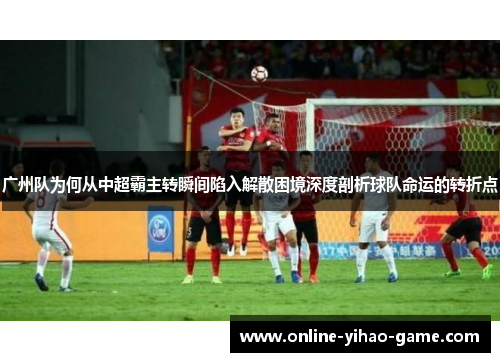 /uploads/images/20250724/guang-zhou-dui-wei-he-cong-zhong-chao-ba-zhu-zhuan-shun-jian-xian-ru-jie-san-kun-jing-shen-du-pou-xi-qiu-dui-ming-yun-de-zhuan-zhe-dian.webp