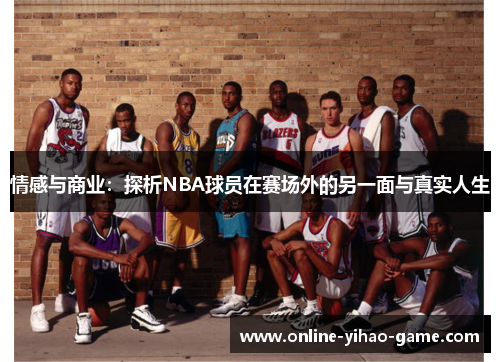 /uploads/images/20250724/qing-gan-yu-shang-ye-tan-xi-nba-qiu-yuan-zai-sai-chang-wai-de-ling-yi-mian-yu-zhen-shi-ren-sheng.webp