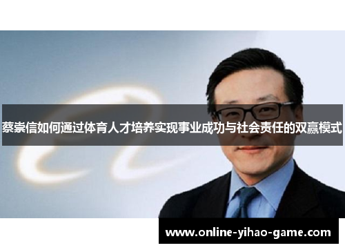 /uploads/images/20250731/cai-chong-xin-ru-he-tong-guo-ti-yu-ren-cai-pei-yang-shi-xian-shi-ye-cheng-gong-yu-she-hui-ze-ren-de-shuang-ying-mo-shi.webp
