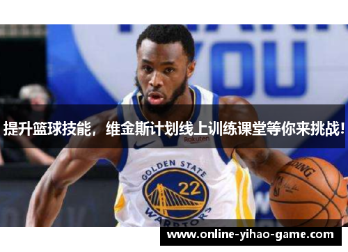 提升篮球技能，维金斯计划线上训练课堂等你来挑战!
