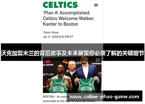 沃克加盟米兰的背后故事及未来展望你必须了解的关键细节 沃克加盟米兰的背后故事及未来展望你必须了解的关键细节