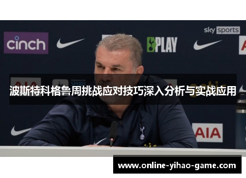 波斯特科格鲁周挑战应对技巧深入分析与实战应用 波斯特科格鲁周挑战应对技巧深入分析与实战应用