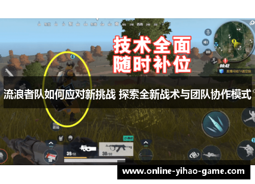 流浪者队如何应对新挑战 探索全新战术与团队协作模式 流浪者队如何应对新挑战 探索全新战术与团队协作模式