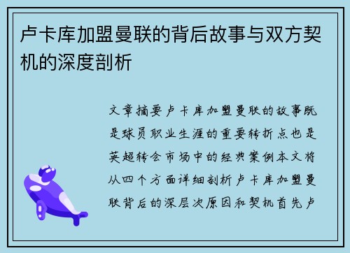 卢卡库加盟曼联的背后故事与双方契机的深度剖析 卢卡库加盟曼联的背后故事与双方契机的深度剖析
