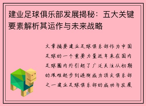 建业足球俱乐部发展揭秘:五大关键要素解析其运作与未来战略 建业足球俱乐部发展揭秘:五大关键要素解析其运作与未来战略