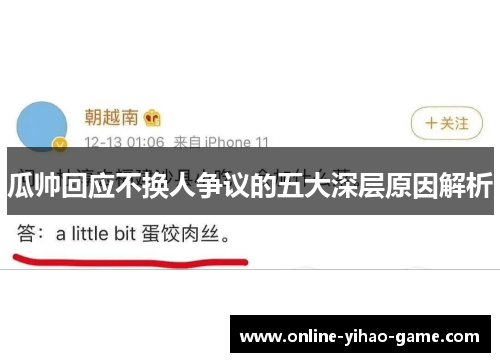 瓜帅回应不换人争议的五大深层原因解析