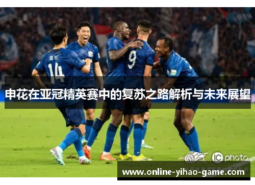 申花在亚冠精英赛中的复苏之路解析与未来展望 申花在亚冠精英赛中的复苏之路解析与未来展望