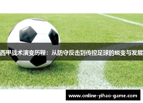 西甲战术演变历程:从防守反击到传控足球的蜕变与发展 西甲战术演变历程:从防守反击到传控足球的蜕变与发展