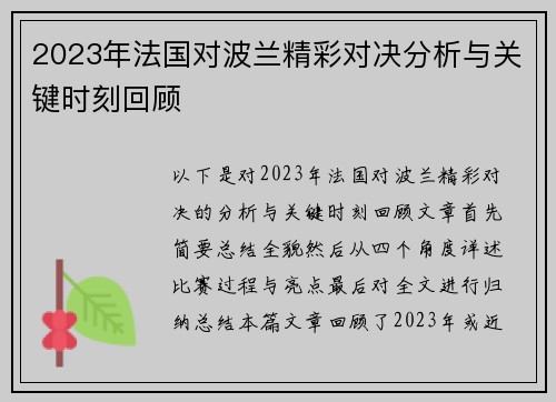 2023年法国对波兰精彩对决分析与关键时刻回顾