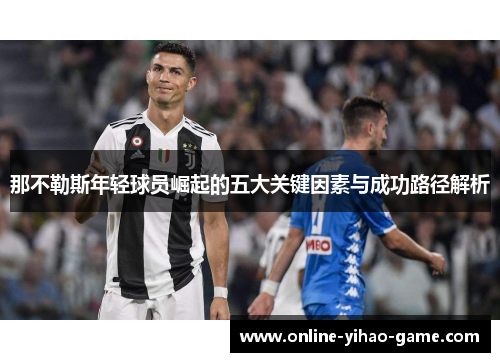 那不勒斯年轻球员崛起的五大关键因素与成功路径解析