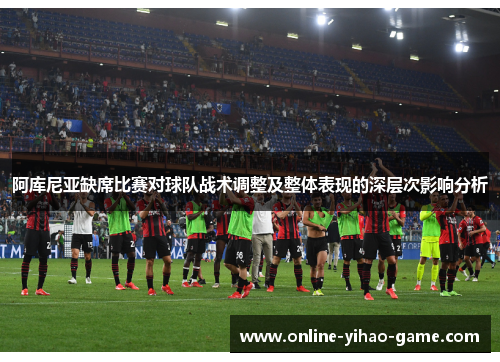 阿库尼亚缺席比赛对球队战术调整及整体表现的深层次影响分析