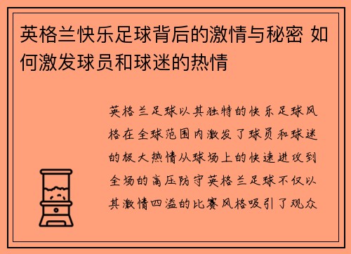 英格兰快乐足球背后的激情与秘密 如何激发球员和球迷的热情