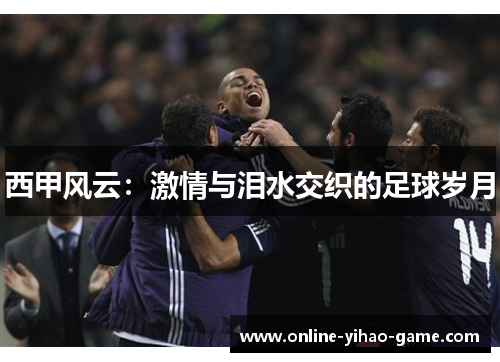 西甲风云：激情与泪水交织的足球岁月