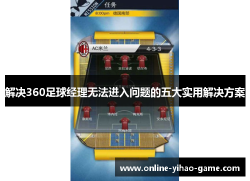解决360足球经理无法进入问题的五大实用解决方案 解决360足球经理无法进入问题的五大实用解决方案
