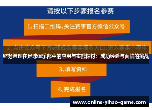 财务管理在足球俱乐部中的应用与实践探讨：成功经验与面临的挑战