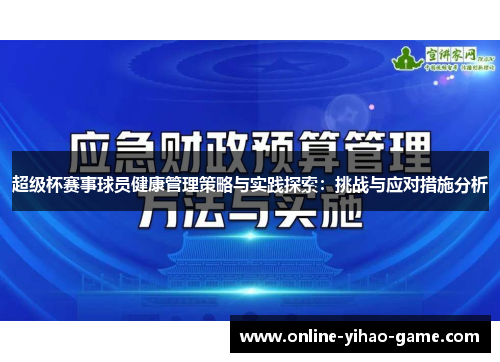 超级杯赛事球员健康管理策略与实践探索：挑战与应对措施分析