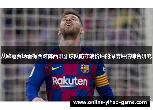 从欧冠赛场看梅西对阵西班牙球队防守端价值的深度评估综合研究