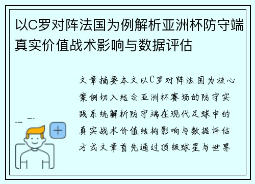 以C罗对阵法国为例解析亚洲杯防守端真实价值战术影响与数据评估