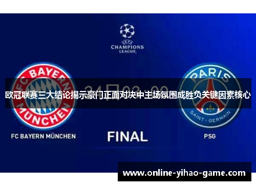 欧冠联赛三大结论揭示豪门正面对决中主场氛围成胜负关键因素核心