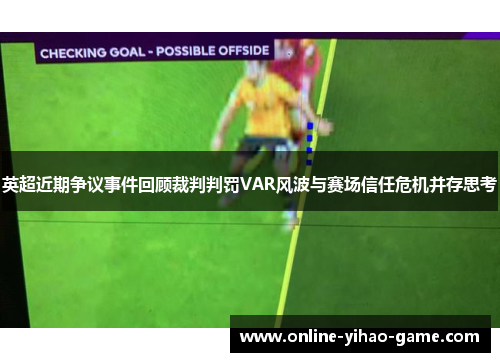 英超近期争议事件回顾裁判判罚VAR风波与赛场信任危机并存思考