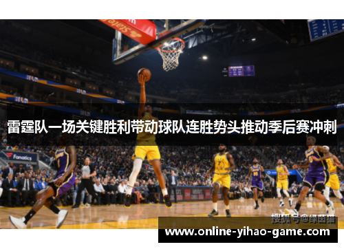 雷霆队一场关键胜利带动球队连胜势头推动季后赛冲刺