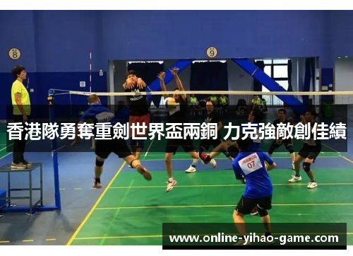 香港隊勇奪重劍世界盃兩銅 力克強敵創佳績